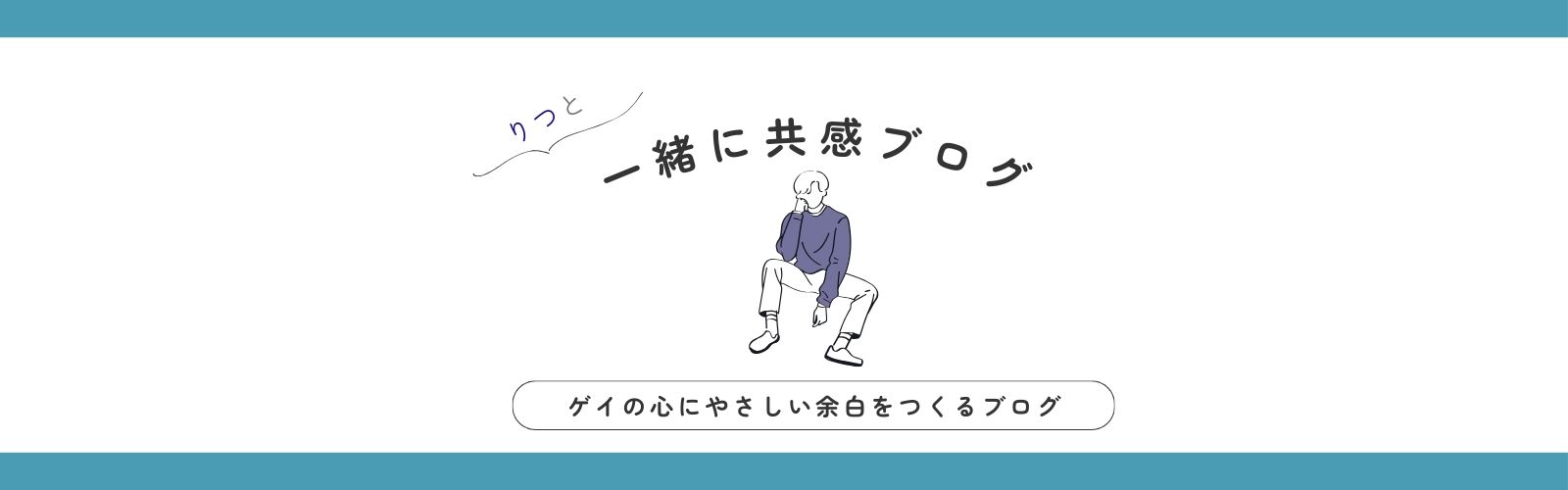りつと一緒に共感ブログ